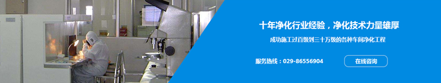 西安凈化系統(tǒng)工程